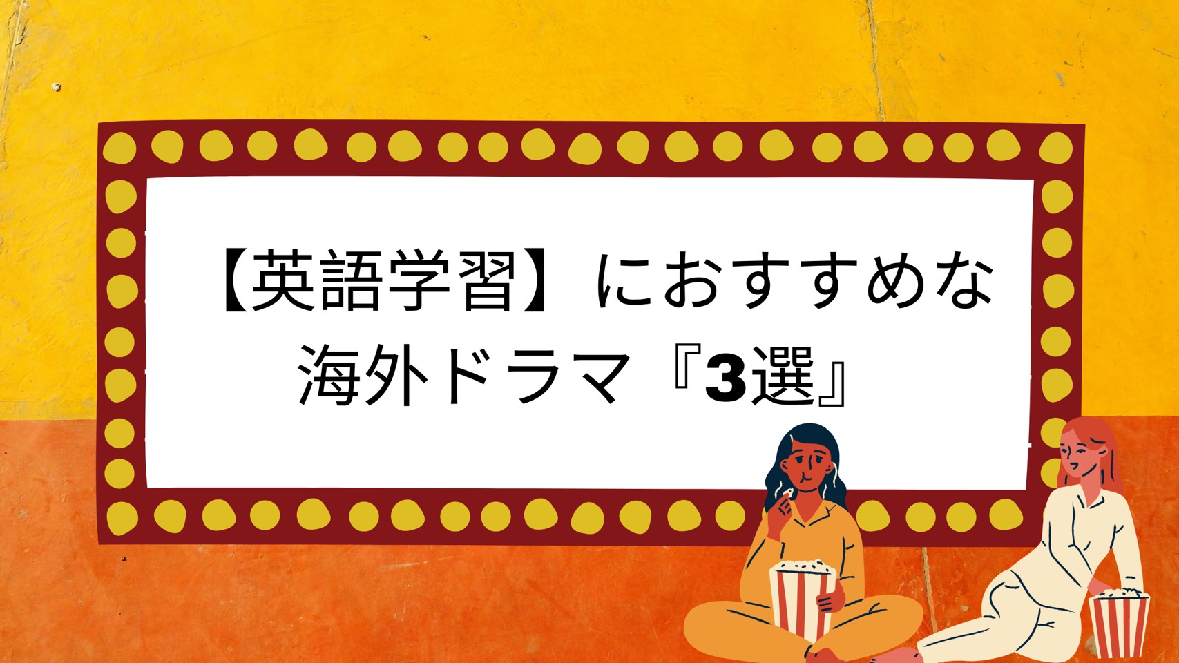 英語学習 におすすめしたい海外ドラマ ３選 そーたりおの日常