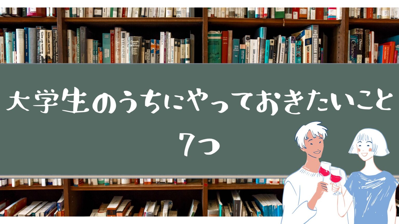 【必読！】大学生のうちにやるべきこと『7選』！！ そたりお 9856