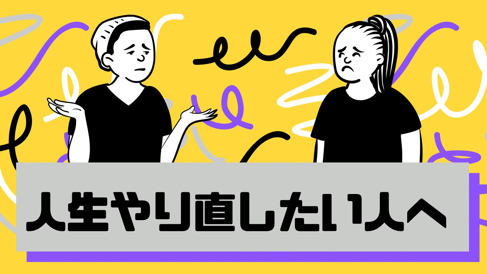 人生をやり直したい人必読 後悔しない生き方のためにやるべき３つのこと そーたりおの日常