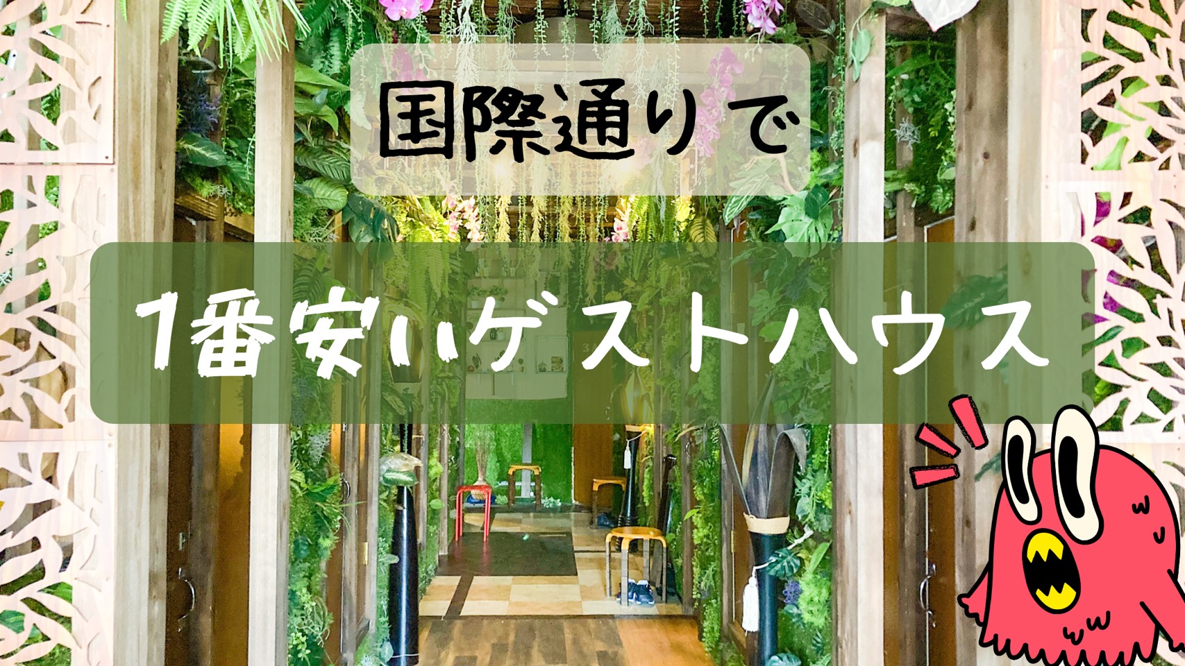 国際通りで一番安いゲストハウス ロハスヴィラ とは そーたりおの日常